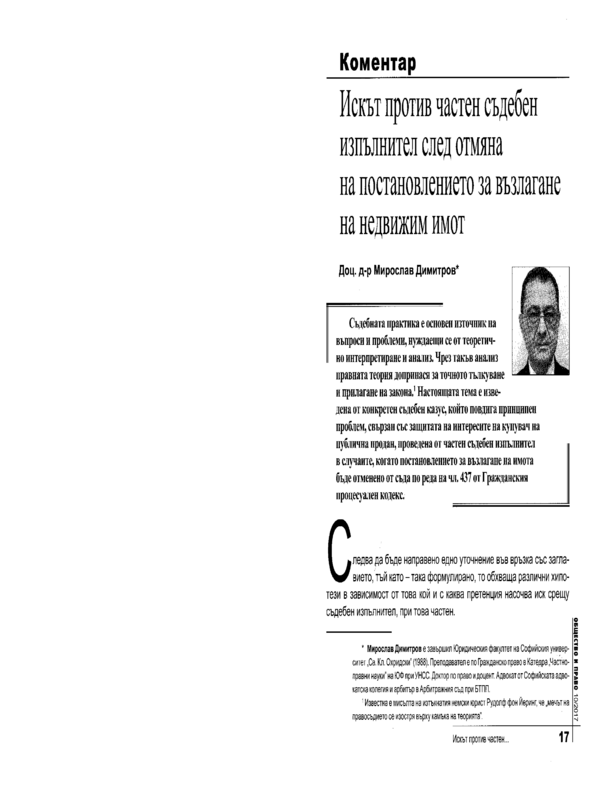 Искът против частен съдебен изпълнител след отмяна на постановлението за възлагане на недвижим имот