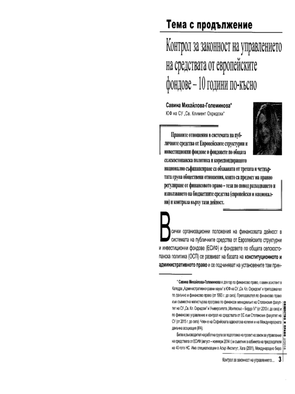 Контрол за законност на управлението на средствата от европейски фондове - 10 години по-късно