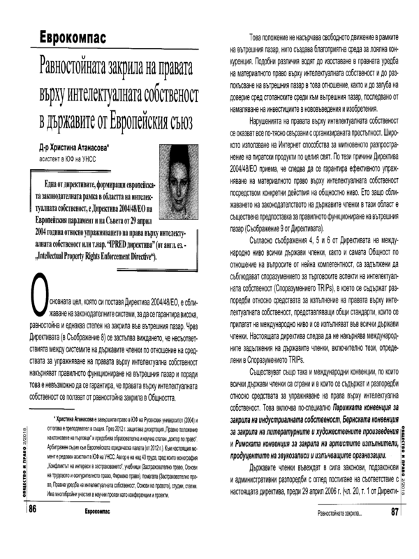 Равностойната закрила на правата върху интелектуалната собственост в държавите от Европейския съюз