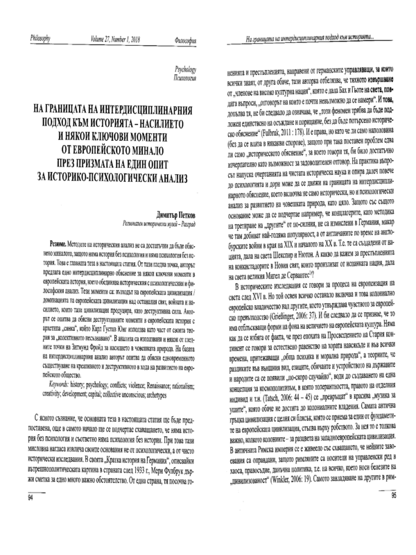 На границата на интердисциплинарния подход към историята - насилието и някои ключови моменти от Европейското минало през призмата на един опит за историко-психологически анализ