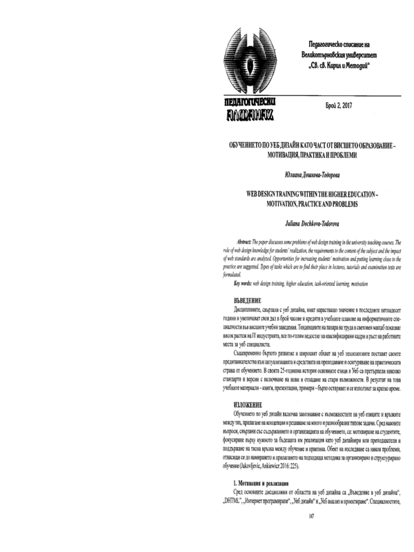 Обучението по уеб дизайн като част от висшето образование - мотивация, практика и проблеми