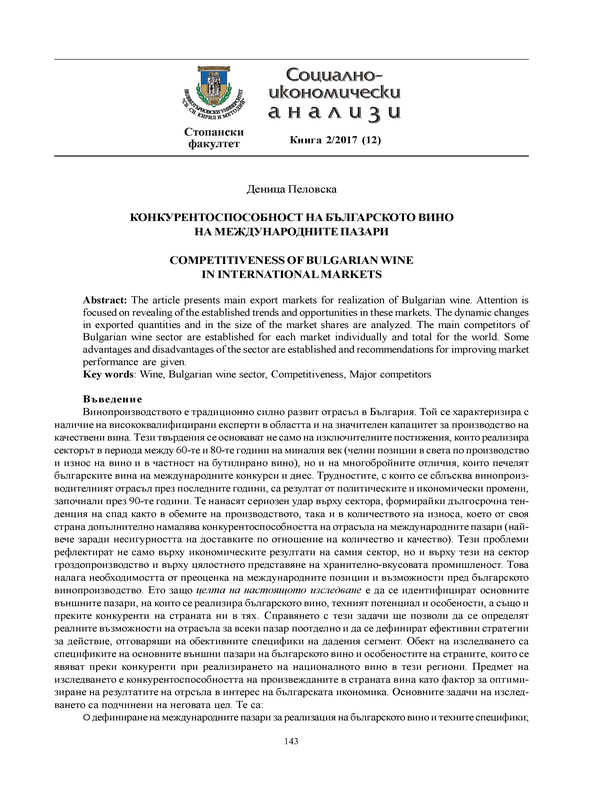 Конкурентоспособност на българското вино на международните пазари