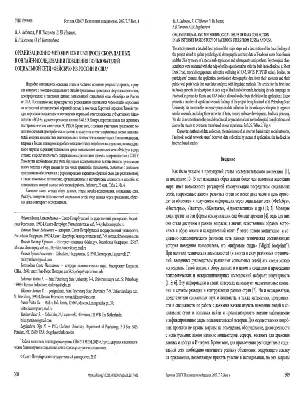 Организационно-методические вопросы сбора данных в онлайн-исследовании поведения пользователей социальной сети 