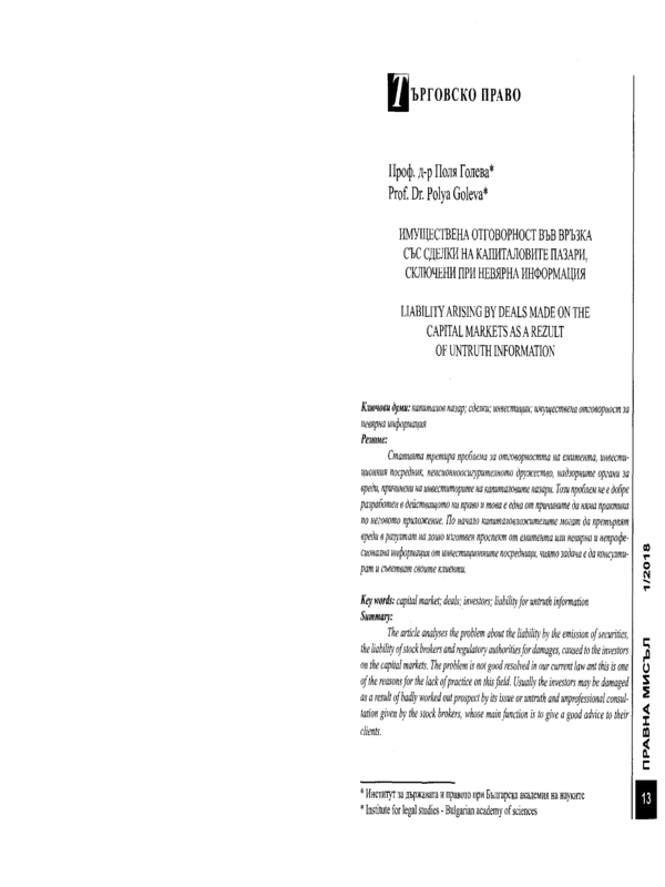 Имуществена отговорност във връзка със сделки на капиталовите пазари, сключени при невярна информация