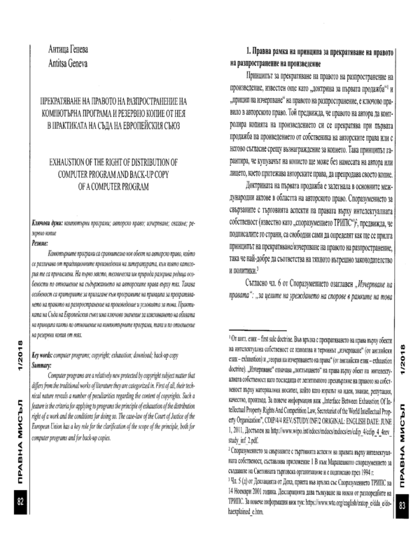 Прекратяване на правото на разпространение на компютърна програма и резервно копие от нея в практиката на Съда на Европейския съюз