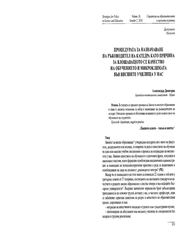 Процедурата за назначаване на ръководител на катедра като причина за влошаващото се качество на обучението и микроклимата във висшите училища у нас