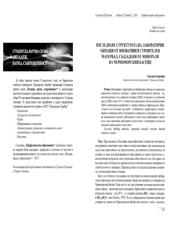 Изследване структурата на лабораторни образци от иновативен строителен материал, създадени от минерали на Черноморския басейн