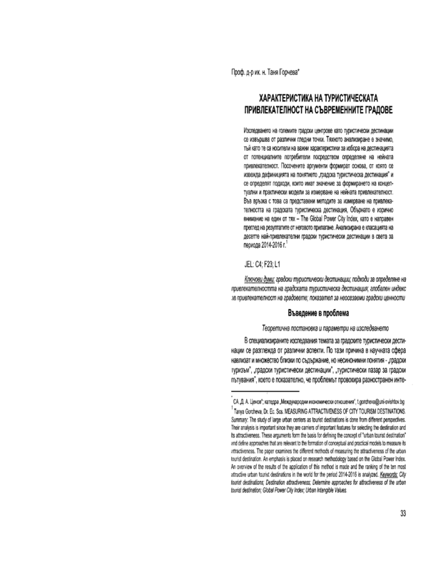 Характеристика на туристическата привлекателност на съвременните градове