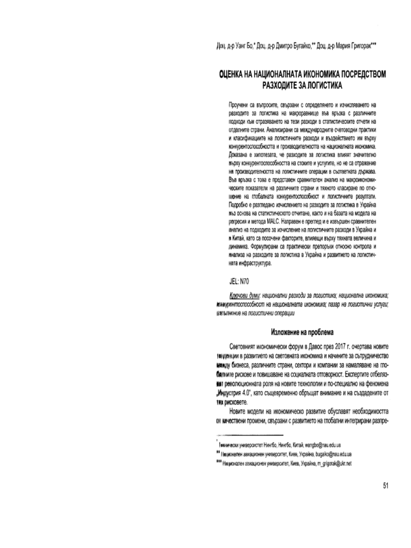 Оценка на националната икономика посредством разходите за логистика = Assessment of the national economy through the application of logistics costs