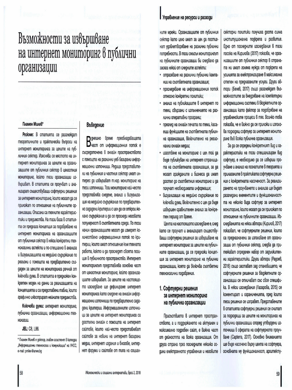 Възможности за извършване на интернет мониторинг в публичните организации