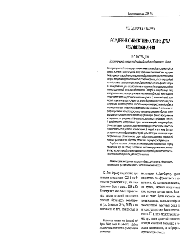 Рождение субъективности из духа человекознания