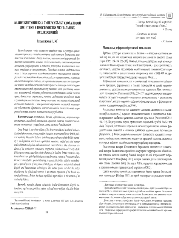 Великобритания как суперсубъект глобальной политики в пространстве ментальных исследвований