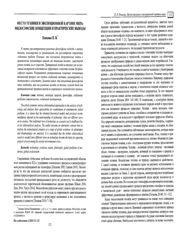 Место техники в эволюционной картине мира: философские концепции и практические выводы