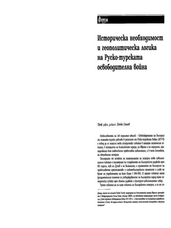 Историческа необходимост и геополитическа логика на Руско-турската освободителна война