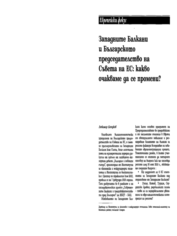 Западните Балкани и Българското председателство на Съвета на ЕС: какво очакваме да се промени?