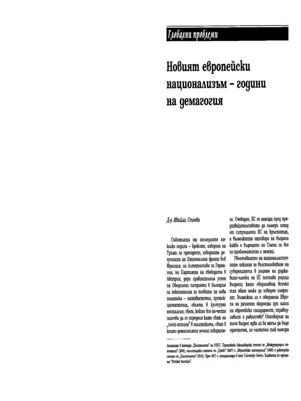 Новият европейски национализъм - години на демагогия