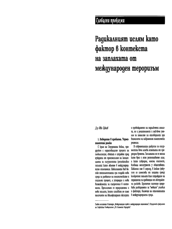 Радикалният ислям като фактор в контекста на заплахата от международен тероризъм