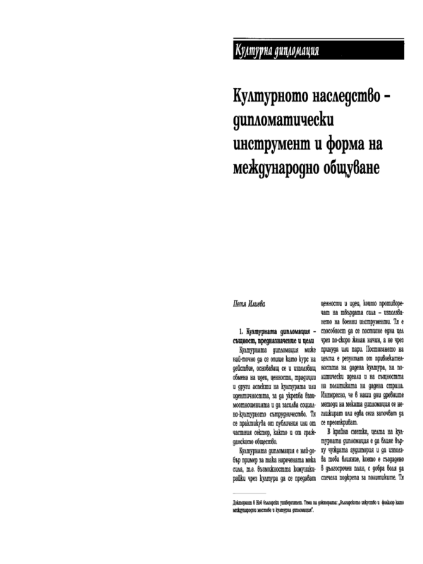 Културното наследство - дипломатически инструмент и форма на международно общуване