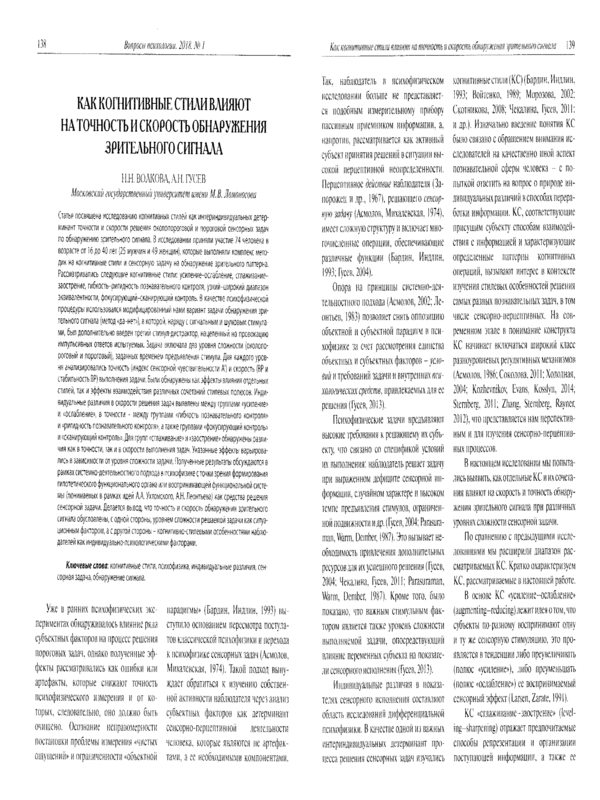 Как когнитиввные стили влияют на точность и скорость обнаружения зрительного сигнала