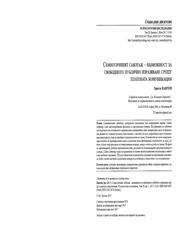 Семиотичният саботаж - възможност за свободното публично изразяване срещу платената комуникация