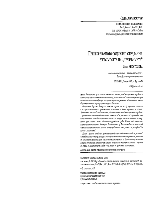 Пренебрегваното социално страдание: уязвимостта на 