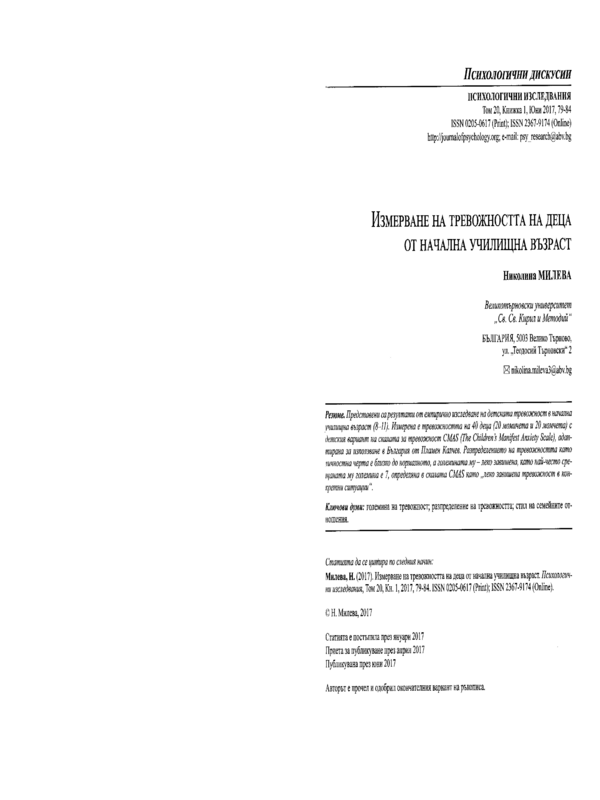 Измерване на тревожността на деца от начална училищна възраст