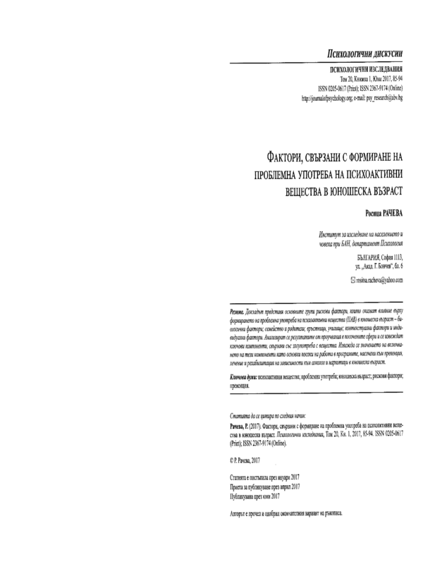 Фактори, свързани с формиране на проблемна употреба на психоактивни вещества в юношеска възраст