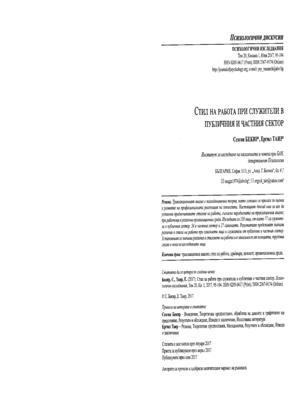 Стил на работа при служители в публичния и частния сектор