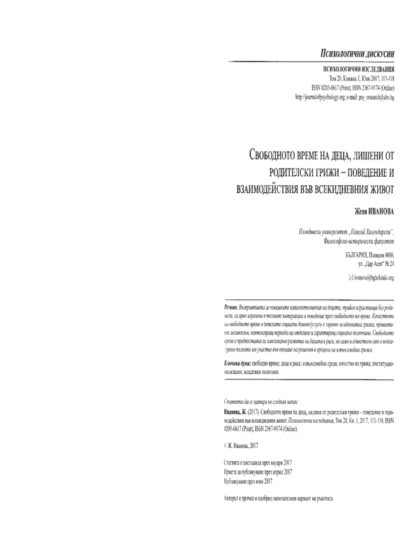 Свободното време на деца, лишени от родителски грижи - поведение и взаимоотношения във всекидневния живот