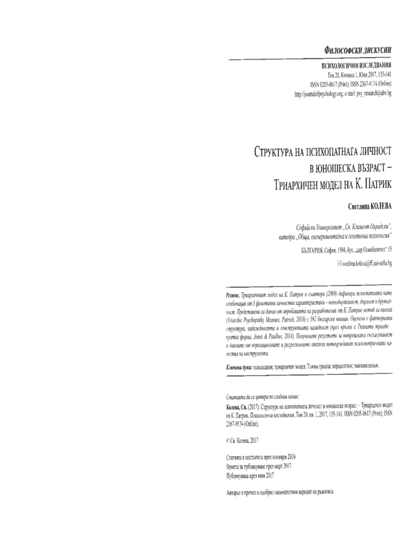 Структура на психопатната личност в юношеска възраст - Триархичен модел на К. Патрик