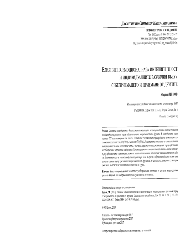 Влияние на емоционалната интелигентност и индивидуалните различия върху себеприемането и приемане от другите