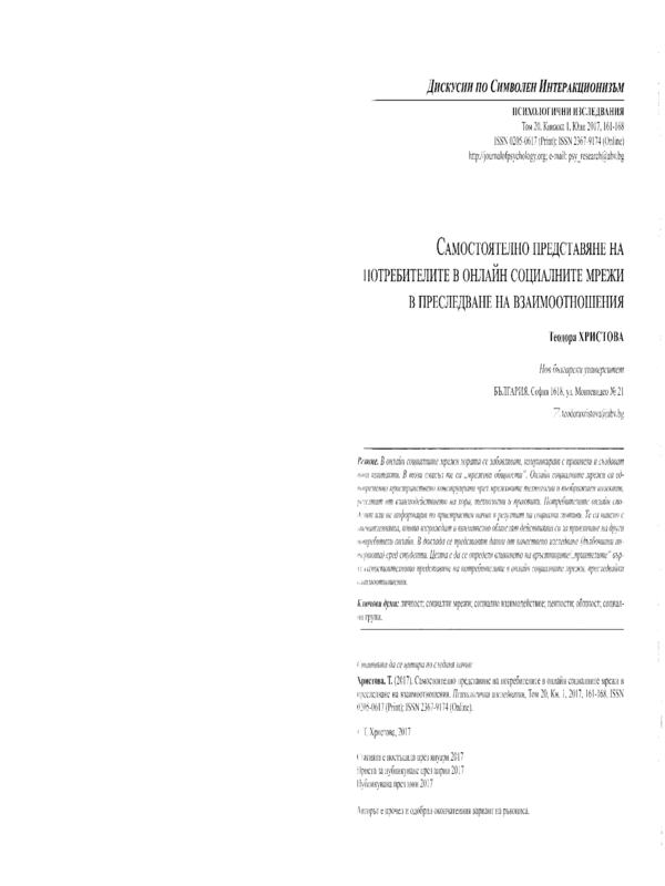 Самостоятелно представяне на потребителите онлайн в социалните мрежи в преследване на взаимоотношения