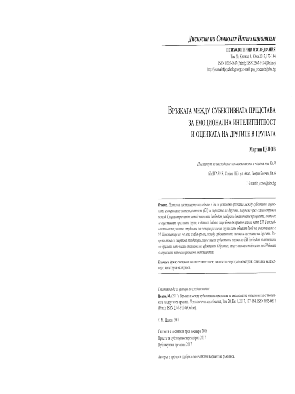 Връзката между субективната представа за емоционална интелигентност и оценката на другите в групата