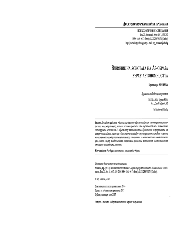 Влияние на яснотата на аз-образа върху автономността