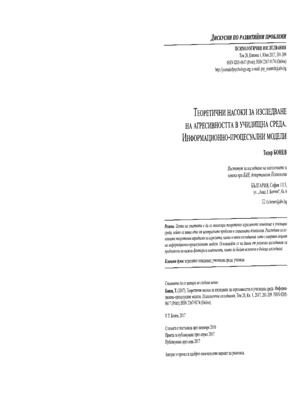 Теоретични насоки за изследване на агресивността в училищна среда. Информационно-процесуални модели