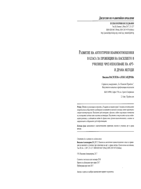 Развитие на автентични взаимоотношения в класа за превенция на насилието в училище чрез използване на арт- и драма методи