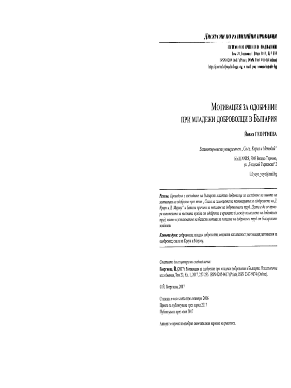 Мотивация за одобрение при младежи доброволци в България