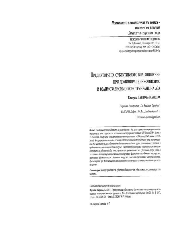 Предиктори на субективното благополучие при доминиращо независимо и взаимозависимо конструиране на Аэа