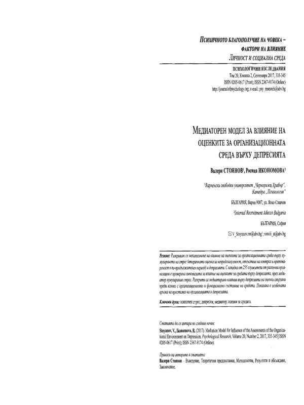 Mediation model for Influence of the Assessments of the organizational environment on depression