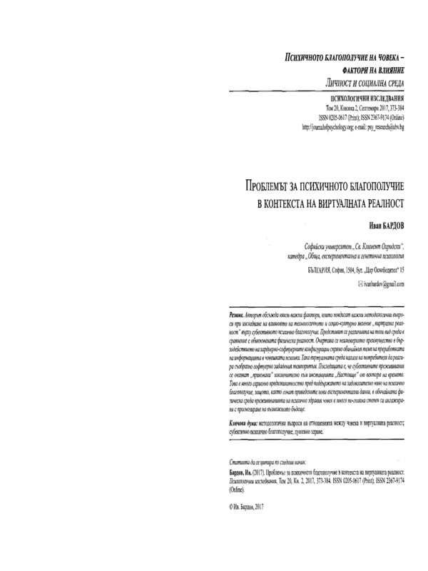 Проблемът за психичното благополучие в контекста на виртуалната реалност