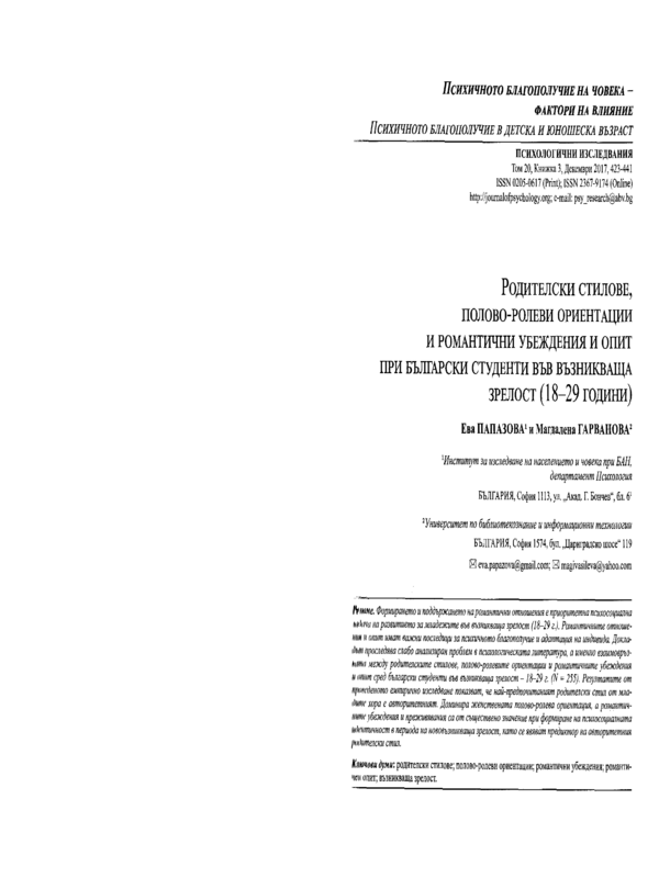 Родителски стилове, полово-ролеви ориентации и романтични убеждения и опит при български студенти във възникваща зрелост (18-29 години)