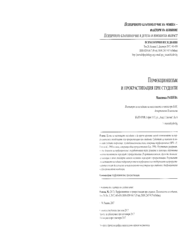 Перфекционизъм и прокрастинация при студенти