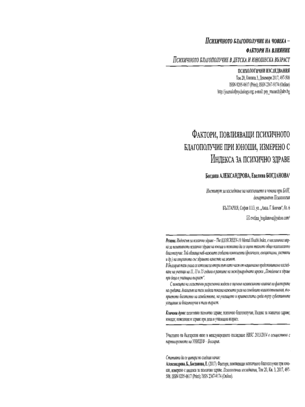 Фактори, повлияващи психичното благополучие при юноши, измерено с Индекса за психично здраве