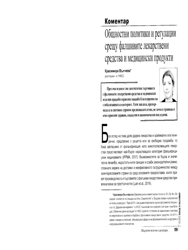 Общностни политики и регулации срещу фалшивите лекарствени средства и медицински продукти