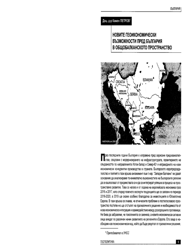 Новите геоикономически възможности пред България в общобалканското пространство