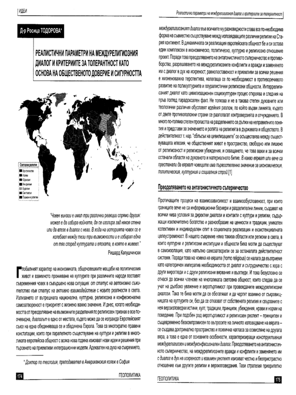 Реалистични параметри на междурелигиозния диалог и критериите за толерантност като основа на общественото доверие и сигурността