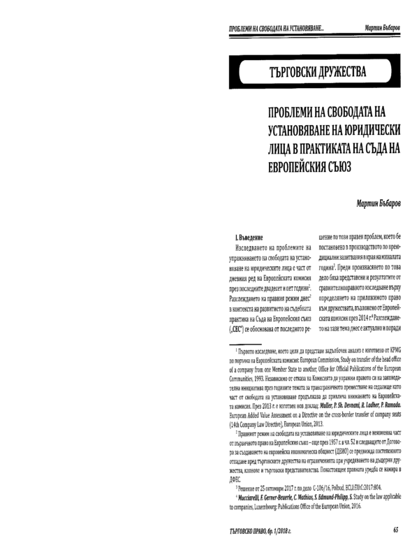 Проблеми на свободата на установяване на юридически лица в практиката на Съда на Европейския съюз