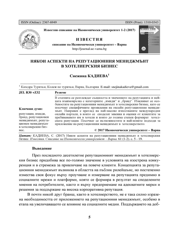 Някои аспекти на репутационния мениджмънт в хотелиерския бизнес