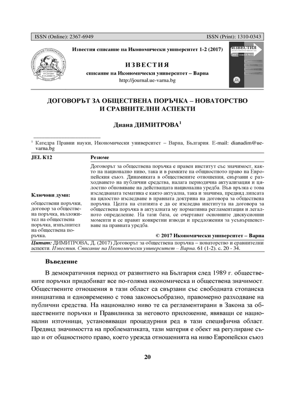 Договорът за обществена поръчка - новаторство и сравнителни аспекти