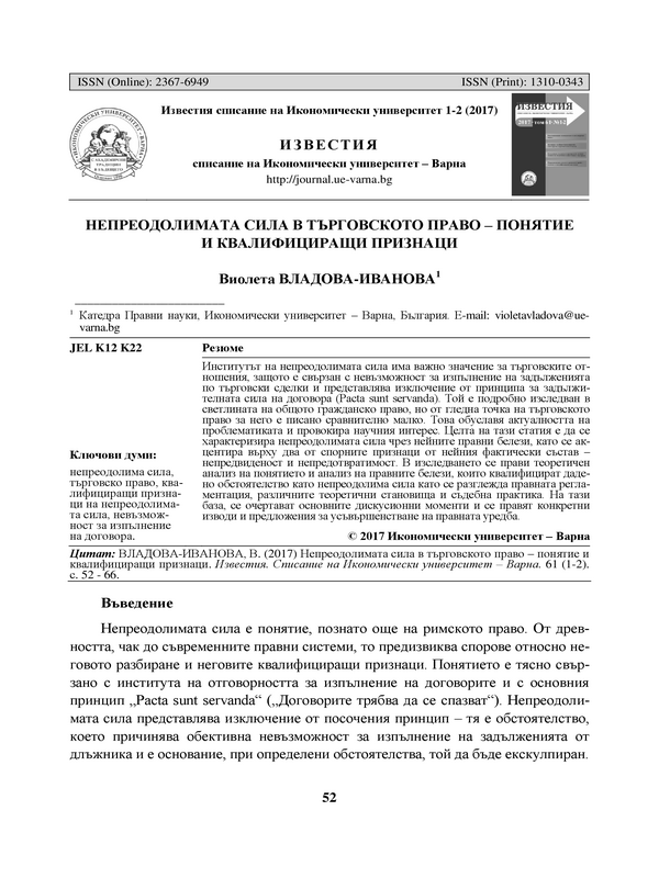 Непреодолимата сила в търговското право - понятие и квалифициращи признаци